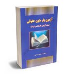 آزمون یار متون حقوقی محمود رمضانی