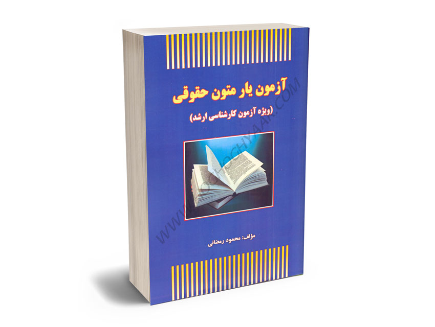 آزمون-یار-متون-حقوقی-محمود-رمضانی آزمون یار متون حقوقی محمود رمضانی