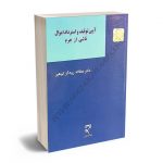 آیین توقیف و استرداد اموال ناشی از جرم دکتر عطااله رودگر کوهپر