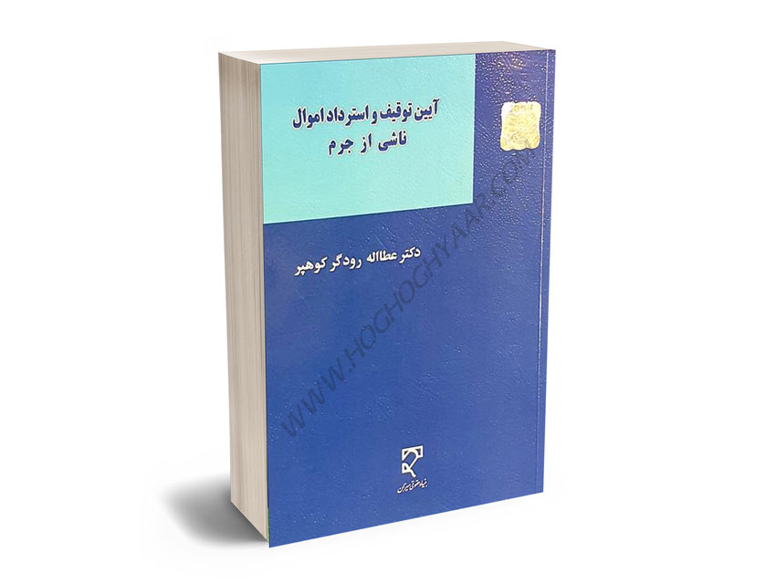 آیین توقیف و استرداد اموال ناشی از جرم دکتر عطااله رودگر کوهپر