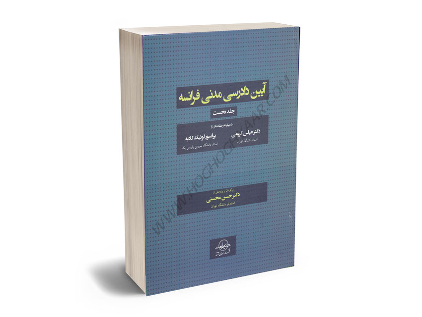 آیین-دادرسی-مدنی-فرانسه-دکتر-حسن-محسنی-(جلد-اول) آیین دادرسی مدنی فرانسه دکتر حسن محسنی (جلد اول)