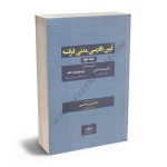 آیین دادرسی مدنی فرانسه دکتر حسن محسنی (جلد دوم)