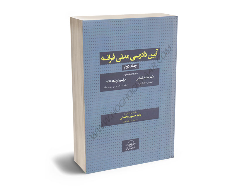 آیین-دادرسی-مدنی-فرانسه-دکتر-حسن-محسنی-(جلد-دوم) آیین دادرسی مدنی فرانسه دکتر حسن محسنی (جلد دوم)