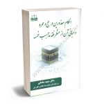 احکام معذورین در حج و عمره و مبانی آن از منظر فقه مذاهب خمسه دکتر سمیه صادقی