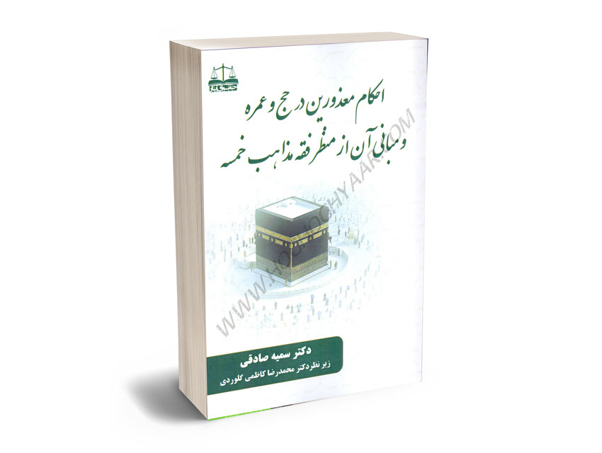 احکام-معذورین-در-حج-و-عمره-و-مبانی-آن-از-منظر-فقه-مذاهب-خمسه-دکتر-سمیه-صادقی احکام معذورین در حج و عمره و مبانی آن از منظر فقه مذاهب خمسه دکتر سمیه صادقی