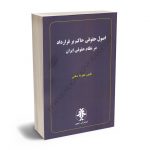 اصول حقوقی حاکم بر قرارداد در نظام حقوقی ایران علیرضا عطایی