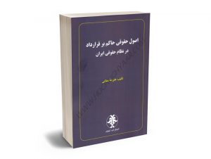 اصول حقوقی حاکم بر قرارداد در نظام حقوقی ایران علیرضا عطایی