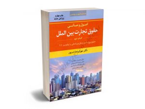 اصول و مبانی حقوق تجارت بین الملل (کتاب دوم) دکتر مهراب داراب پور