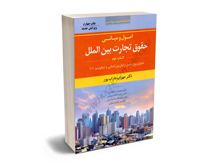 اصول-و-مبانی-حقوق-تجارت-بین-الملل-(کتاب-دوم)-دکتر-مهراب-داراب-پور اصول و مبانی حقوق تجارت بین الملل (کتاب دوم) دکتر مهراب داراب پور
