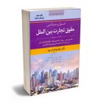 اصول و مبانی حقوق تجارت بین الملل (کتاب سوم) دکتر مهراب داراب پور