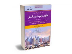اصول و مبانی حقوق تجارت بین الملل (کتاب سوم) دکتر مهراب داراب پور