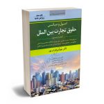 اصول و مبانی حقوق تجارت بین الملل (کتاب ششم) دکتر مهراب داراب پور