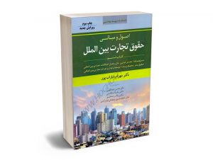 اصول و مبانی حقوق تجارت بین الملل (کتاب ششم) دکتر مهراب داراب پور