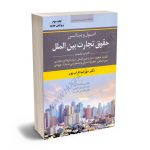 اصول و مبانی حقوق تجارت بین الملل (کتاب نخست) دکتر مهراب داراب پور