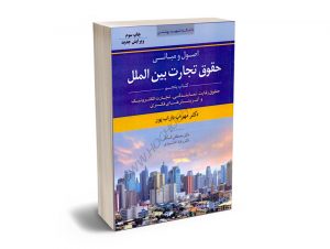 اصول و مبانی حقوق تجارت بین الملل (کتاب پنجم) دکتر مهراب داراب پور