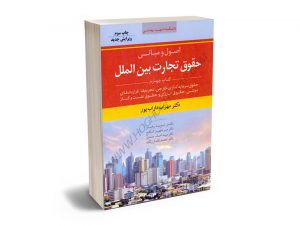 اصول و مبانی حقوق تجارت بین الملل (کتاب چهارم) دکتر مهراب داراب پور