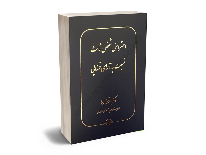 اعتراض شخص ثالث نسبت به آرای قضایی دکتر جهانبخش رهنما