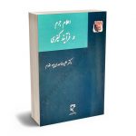 اعلام جرم در فرآیند کیفری دکتر علیرضا مهدی‌پور مقدم