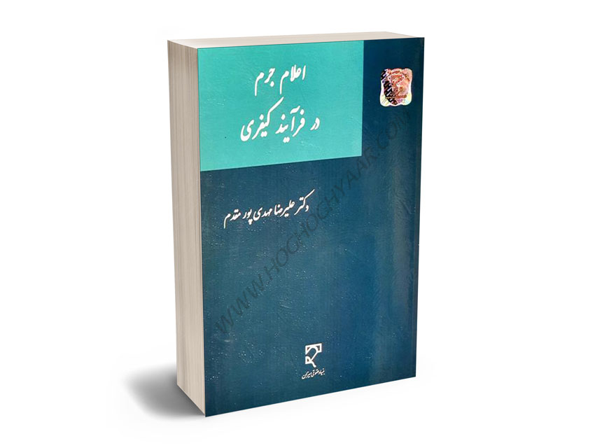 اعلام جرم در فرآیند کیفری دکتر علیرضا مهدی‌پور مقدم