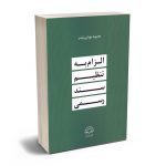 الزام به تنظیم سند رسمی محبوبه مهرابی نیاسر