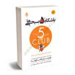 باشگاه 5 صبحی ها رابین شارما/محمدرضا شیروانی