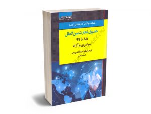 بانک سوالات کارشناسی ارشد حقوق تجارت بین الملل 85تا99