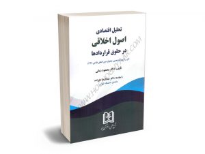 تحلیل اقتصادی اصول اخلاقی در حقوق قراردادها دکتر محمود زمانی