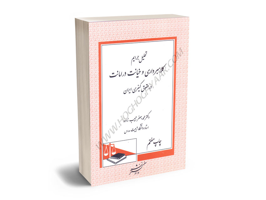 تحلیل-جرایم-کلاهبرداری-و-خیانت-در-امانت-در-حقوق-کیفری-ایران-دکتر-محمدجعفر-حبیب-زاده تحلیل جرایم کلاهبرداری و خیانت در امانت در حقوق کیفری ایران دکتر محمدجعفر حبیب زاده