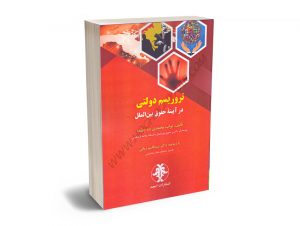 تروریسم دولتی در آیینه حقوق بین الملل نواب محمدی ده چشمه