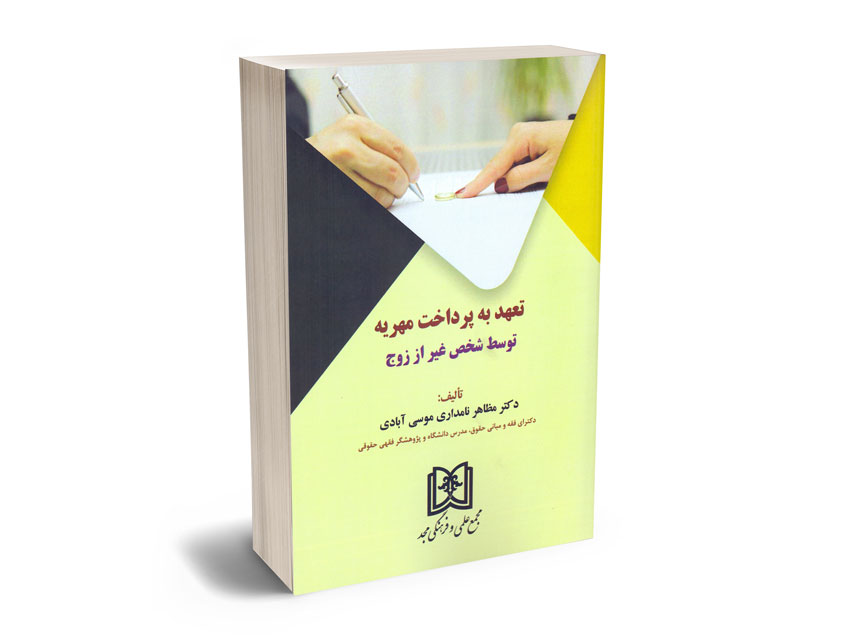 تعهد-به-پرداخت-مهریه(توسط-شخص-غیر-از-زوج)-دکتر-مظاهر-نامداری-موسی-آبادی تعهد به پرداخت مهریه(توسط شخص غیر از زوج) دکتر مظاهر نامداری موسی آبادی