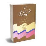 تفسیری بر حقوق بیع بین المللی دکتر مهراب داراب پور