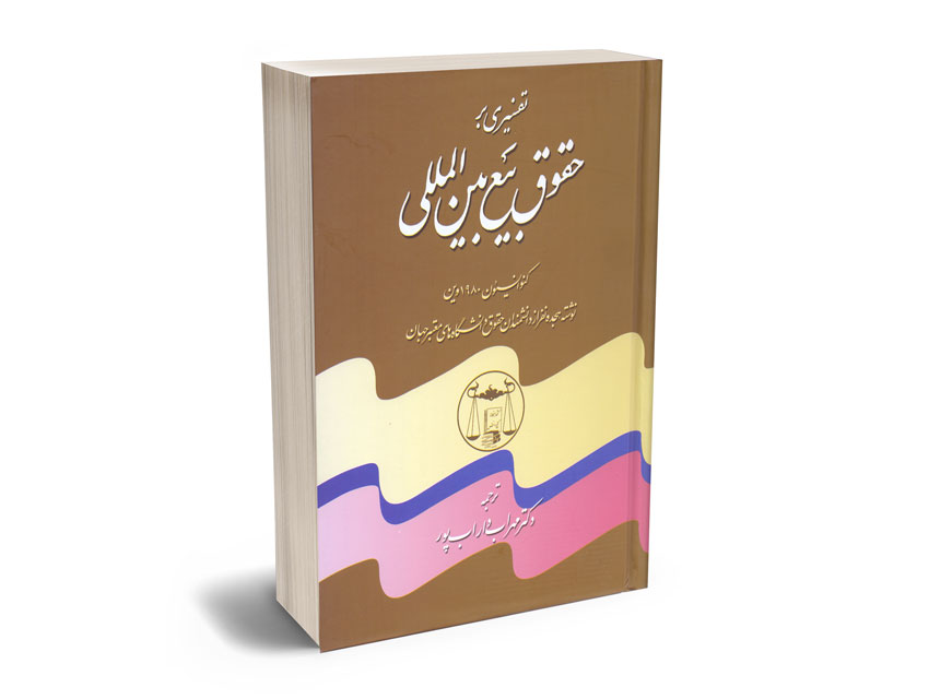 تفسیری-بر-حقوق-بیع-بین-المللی-دکتر-مهراب-داراب-پور تفسیری بر حقوق بیع بین المللی دکتر مهراب داراب پور