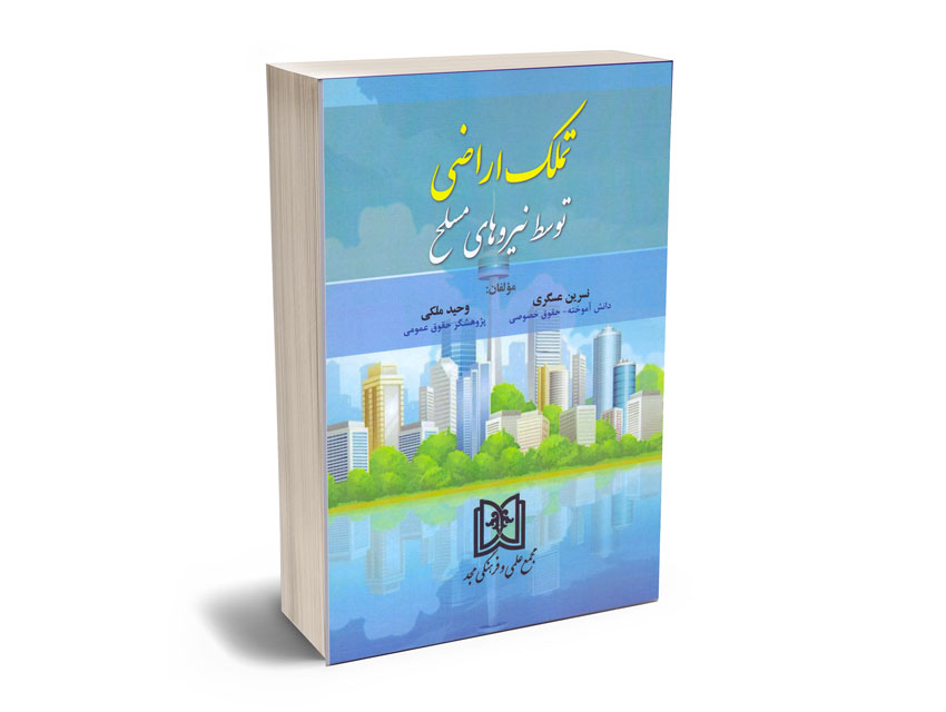 تملک-اراضی-توسط-نیروهای-مسلح-نسرین-عسگری؛وحید-ملکی تملک اراضی توسط نیروهای مسلح نسرین عسگری؛وحید ملکی