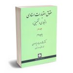 حقوق اعتبارات اسنادی (تجاری و تضمینی) دکتر ماشااله بنا نیاسری (جلد دوم)