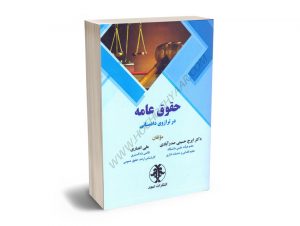 حقوق عامه در ترازوی دادستانی دکتر ایرج حسینی صدرآبادی؛علی انصاری