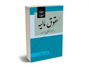 حقوق مالیه به انضمام حقوق اداری دکتر محمدجعفر جعفری لنگرودی