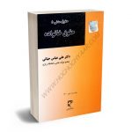 حقوق مدنی (5) حقوق خانواده دکتر علی عباس حیاتی