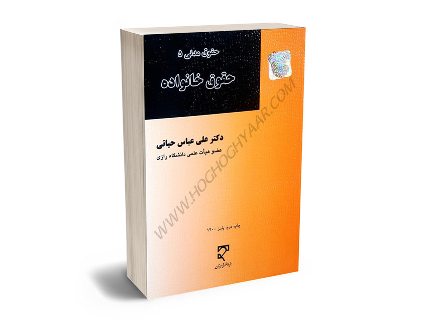 حقوق-مدنی-(5)-حقوق-خانواده-دکتر-علی-عباس-حیاتی حقوق مدنی (5) حقوق خانواده دکتر علی عباس حیاتی