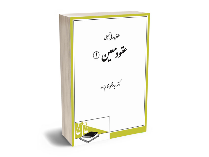 حقوق-مدنی-تحلیلی-عقود-معین-(1)-دکتر-سید-مرتضی-قاسم-زاده حقوق مدنی تحلیلی عقود معین (1) دکتر سید مرتضی قاسم زاده