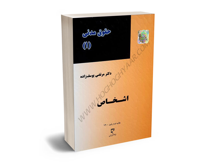 حقوق-مدنی(1)-اشخاص-دکتر-مرتضی-یوسف-زاده حقوق مدنی(1) اشخاص دکتر مرتضی یوسف زاده
