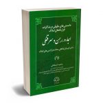 دانستنی های حقوقی در مذاکرات قراردادهای املاک(اجاره؛رهن و سرقفلی) وحید اسمخانی