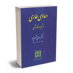 دعاوی طاری و شرایط اقامه آن دکتر رسول مقصودپور