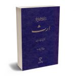 دوره مقدماتی حقوق مدنی ارث دکتر ناصر کاتوزیان