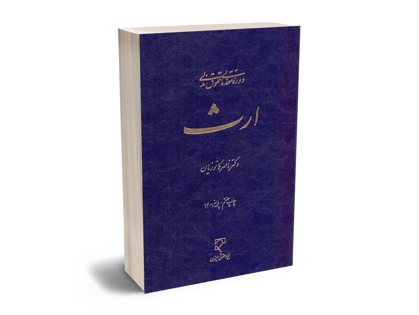 دوره-مقدماتی-حقوق-مدنی-ارث-دکتر-ناصر-کاتوزیان دوره مقدماتی حقوق مدنی ارث دکتر ناصر کاتوزیان