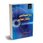 روانشناسی رفتار جنایی کرت آر بارتل،آنه ام بارتل/ دکتر محمدجعفر ساعد