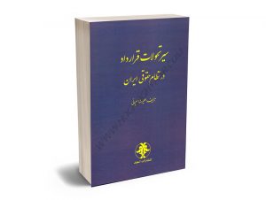 سیر تحولات قرارداد در نظام حقوقی ایران علیرضا سلیمانی