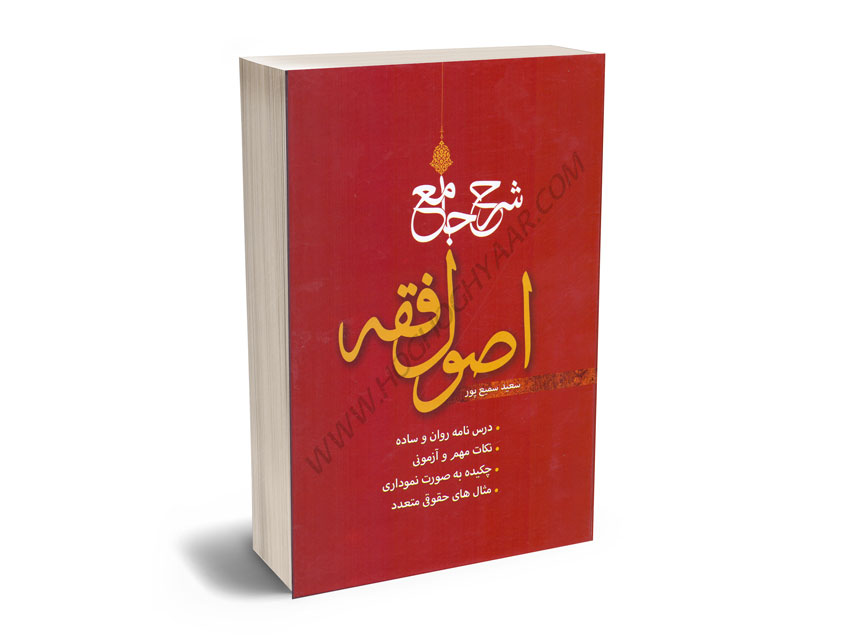 شرح-جامع-اصول-فقه-سعید-سمیع-پور شرح جامع اصول فقه سعید سمیع پور