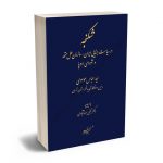 شکنجه در سیاست جنایی ایران،سازمان ملل متحد و شورای اروپا دکتر سید عباس موسوی