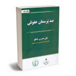 صد پرسمان حقوقی علی صدری خانلو