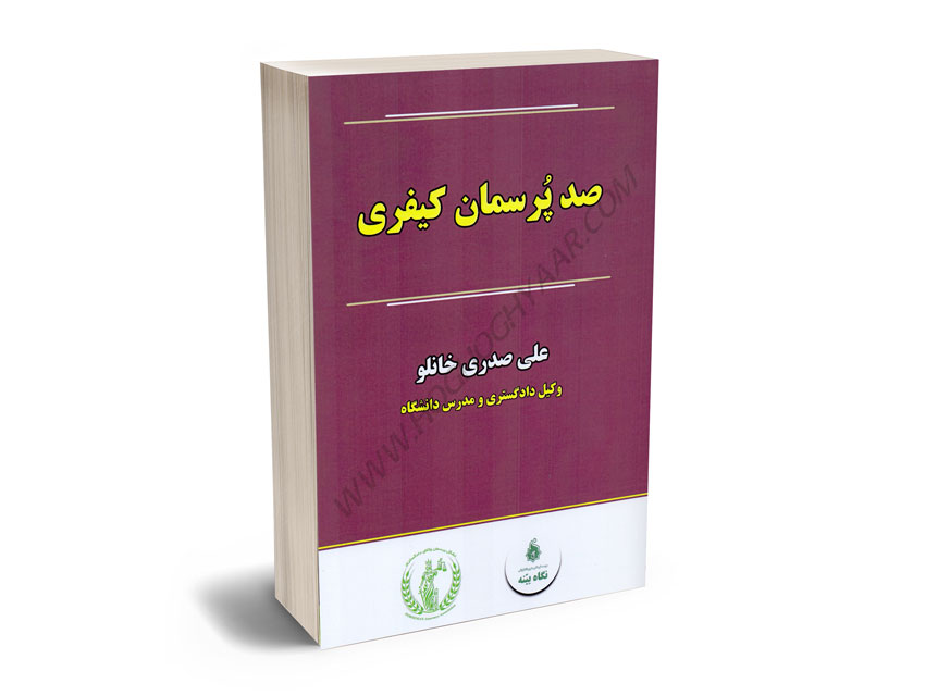 صد-پرسمان-کیفری-علی-صدری-خانلو صد پرسمان کیفری علی صدری خانلو